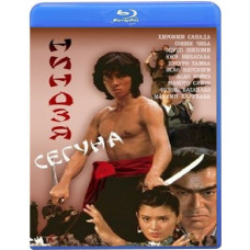 Ніндзя сьогуна [Blu-ray]