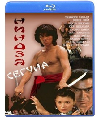 Ніндзя сьогуна [Blu-ray]