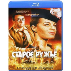 Старое ружье [Blu-ray]