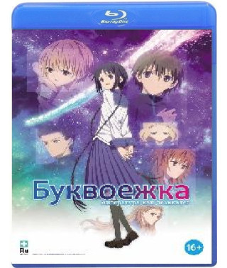 Буквоєжка (Книжкова ласунка) [Blu-ray]