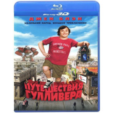 Подорожі Гулівера [3D/2D Blu-ray]