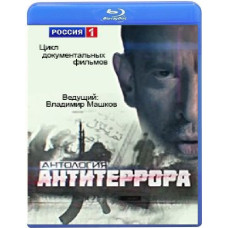 Антологія антитерору (12 серій) [Blu-ray]