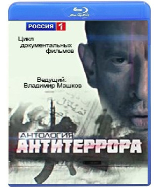 Антология антитеррора (12 серий) [Blu-ray]