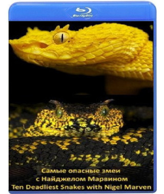 Самые опасные змеи с Найджелом Марвином (4 серии) [Blu-ray]