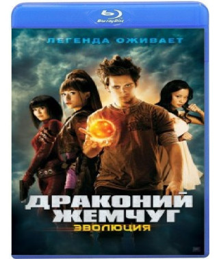 Драконий жемчуг: Эволюция [Blu-ray]
