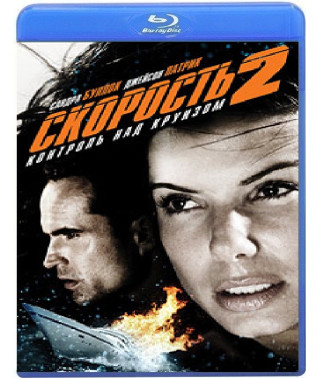 Швидкість 2: Контроль за круїзом [Blu-ray]