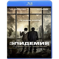 Епідемія [Blu-ray]