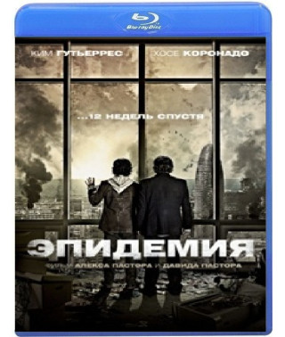 Епідемія [Blu-ray]