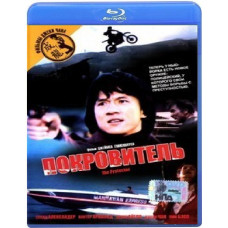 Покровитель [Blu-ray]