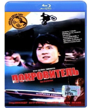 Покровитель [Blu-ray]