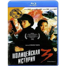 Поліцейська історія 3: Суперполіцейський [Blu-ray]