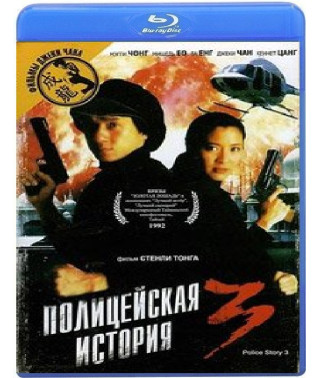 Поліцейська історія 3: Суперполіцейський [Blu-ray]