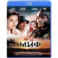 Міф [Blu-ray]