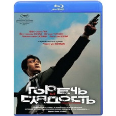 Горечь и сладость [Blu-Ray]