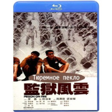 Тюремное пекло [Blu-Ray]