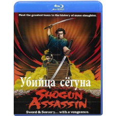 Убийца сёгуна [Blu-Ray]