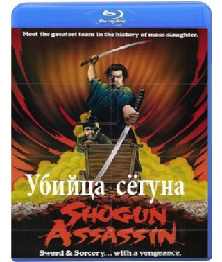 Убийца сёгуна [Blu-Ray]