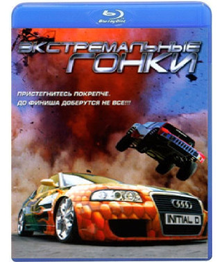 Экстремальные гонки [Blu-Ray]