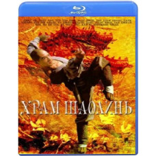 Храм Шаолинь [Blu-ray]
