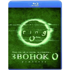 Дзвінок 0: Народження [Blu-ray]