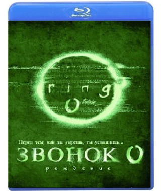 Звонок 0: Рождение [Blu-ray]