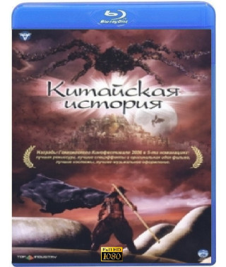 Китайська історія [Blu-ray]