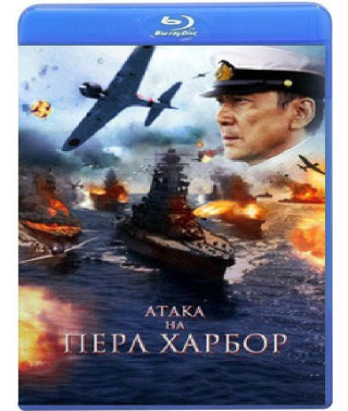 Атака на Пёрл-Харбор [Blu-ray]