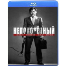 Непокоренный [Blu-ray]