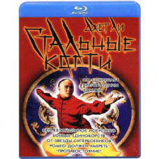Стальные когти [Blu-ray]
