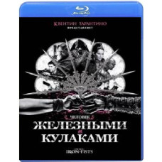 Человек с железными кулаками [Blu-ray]