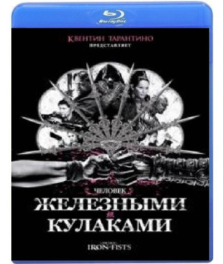 Человек с железными кулаками [Blu-ray]