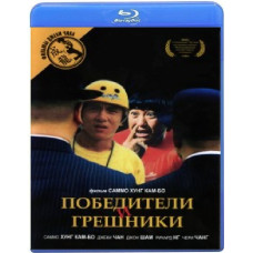 Переможці та грішники [Blu-ray]