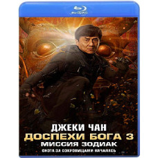 Зброя Бога 3: Місія Зодіак [Blu-ray]
