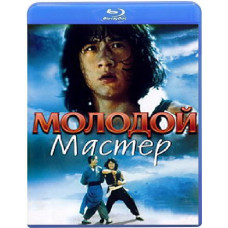 Молодий майстер [Blu-ray]