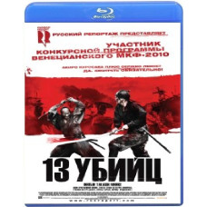 13 убивць [Blu-ray]