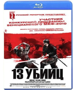 13 убивць [Blu-ray]