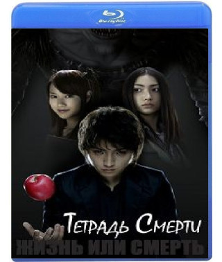 Зошит смерті [Blu-ray]