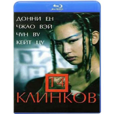 14 клинків [Blu-ray]