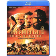 Воїни неба та землі [Blu-ray]