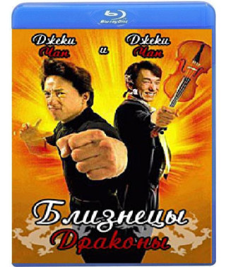 Близнецы - драконы [Blu-ray]