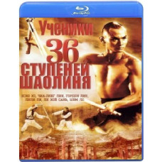 Учні 36 ступенів Шаоліня [Blu-ray]