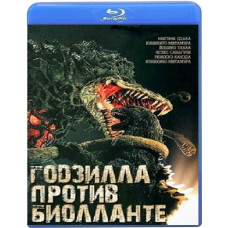 Годзилла против Биолланте [Blu-Ray]