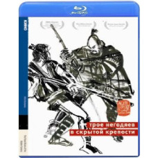 Трое негодяев в скрытой крепости  [Blu-ray]