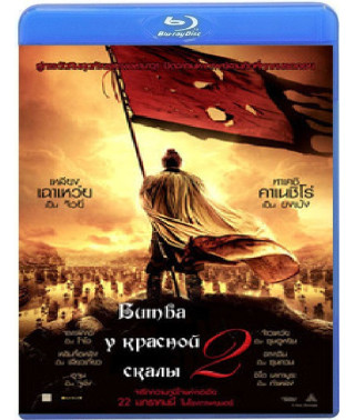 Битва біля Червоної скелі 2 [Blu-ray]