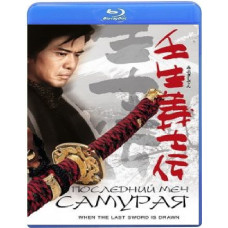 Останній самураєвий меч [Blu-ray]