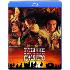 Сукіякі Вестерн Джанго [Blu-Ray]