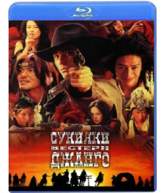 Сукіякі Вестерн Джанго [Blu-Ray]