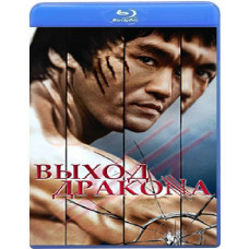 Выход Дракона (Остров Дракона) [Blu-Ray]