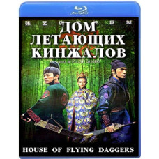 Будинок літаючих кинджалів [Blu-Ray]