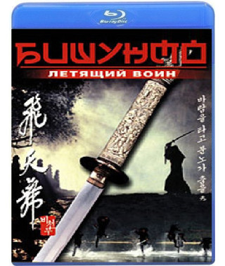 Бишунмо - летящий воин [Blu-Ray]